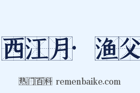 西江月·渔父是什么意思的图片